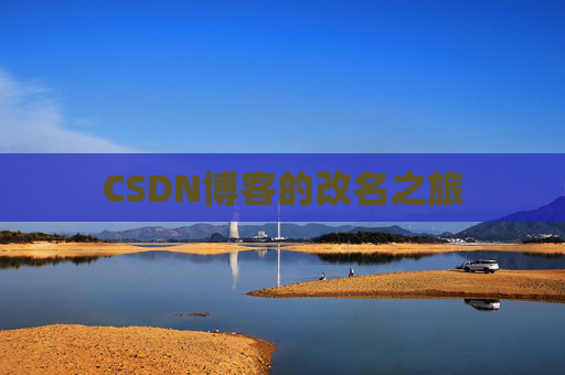 CSDN博客的改名之旅