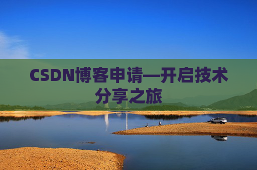 CSDN博客申请—开启技术分享之旅