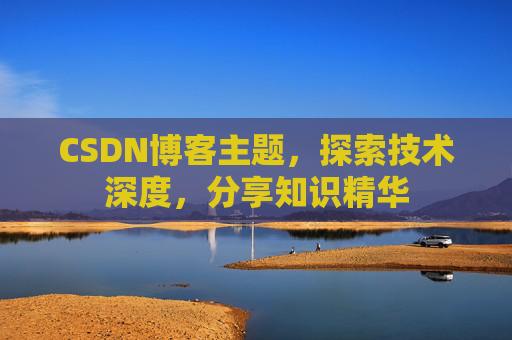 CSDN博客主题，探索技术深度，分享知识精华